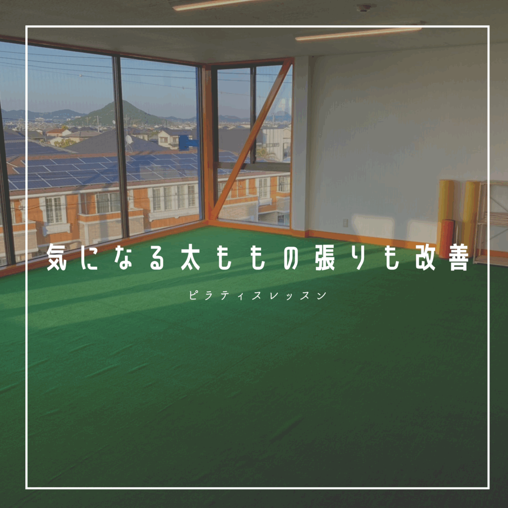 太田ピラティス 高松パーソナルジム